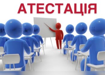 Атестація педпрацівників за новим Положенням: коротко про головне