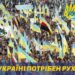 1989, 9 вересня делегатами Установчого з’їзду Народного Руху України за перебудову було затверджено Статут організації. Сьогодні ми відзначаємо день народження нашої організації, Народному Руху України виповнюється 34 роки