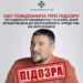 СБУ повідомила про підозру ексадвокату Медведчука та Шарія