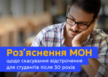 Роз’яснення МОН щодо скасування відстрочення для студентів після 30 років