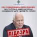 СБУ повідомила про підозру другу путіна, який постачає «Кинджали» для ударів по Україні
