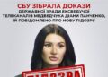 СБУ зібрала докази державної зради ексведучої телеканалів Медведчука Діани Панченко, їй повідомлено про нову підозру