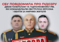 СБУ повідомила про підозру двом генералам та підполковнику рф, які командували обстрілом Херсона і вбили 24 мирних жителя