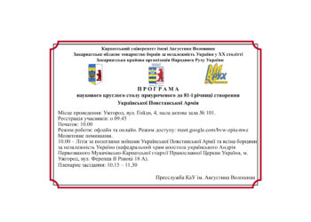 ПРОГРАМА наукового круглого столу приуроченого до 81-ї річниці створення Української Повстанської Армії