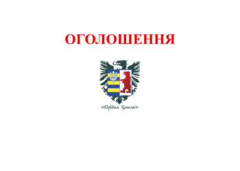 ОГОЛОШЕННЯ
