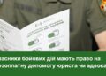 Учасники бойових дій мають право на безоплатну правничу допомогу