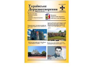 Вийшов з друку 11 випуск альманаху «Українського Державотворення»