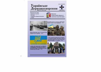 Вийшов з друку 12 випуск альманаху «Українське Державотворення»