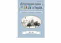 Вийшов з друку науково-богословський журнал «Богословська думка в Україні» – випуск 4/2023
