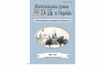 Вийшов з друку науково-богословський журнал «Богословська думка в Україні» – випуск 4/2023