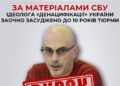 За матеріалами СБУ ідеолога «денацифікації» України заочно засуджено до 10 років тюрми