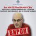 За матеріалами СБУ ідеолога «денацифікації» України заочно засуджено до 10 років тюрми