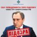 СБУ повідомила про підозру міністру енергетики рф