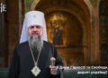 Митрополит Епіфаній привітав українців з Днем Гідності та Свободи