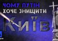 Чому путін хоче знищити Київ?