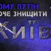Чому путін хоче знищити Київ?