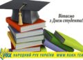 17 листопада усі студенти світу святкують Міжнародний день студента!