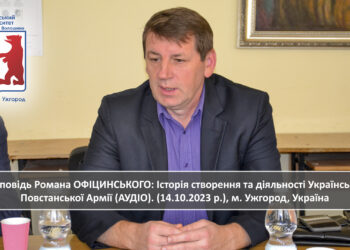 Доповідь Романа ОФІЦИНСЬКОГО: Історія створення та діяльності Української Повстанської Армії.
