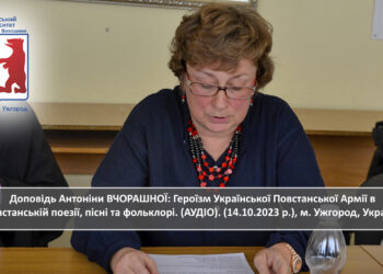 Антоніна ВЧОРАШНЯ: Героїзм Української Повстанської Армії в повстанській поезії, пісні та фольклорі.