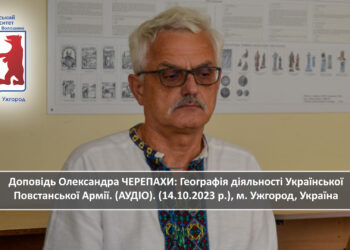 Доповідь Олександра ЧЕРЕПАХИ: Географія діяльності Української Повстанської Армії.