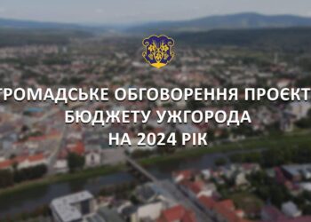 Відбудеться громадське обговорення проєкту бюджету Ужгородської міської територіальної громади на 2024 рік