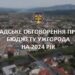 Відбудеться громадське обговорення проєкту бюджету Ужгородської міської територіальної громади на 2024 рік