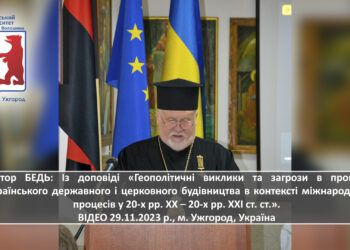 Єпископ Віктор БЕДЬ про 100-річний шлях України у 20-х рр. ХХ – 20-х рр. ХХІ ст. ст. (ВІДЕО, м. Ужгород, 29.11.2023 р.)