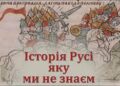 Історія Русі, яку ми не знаємо. Коли насправді заснували Київ?