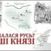 Як почалася Русь? Перші князі (ВІДЕО)