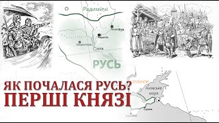 Як почалася Русь? Перші князі (ВІДЕО)