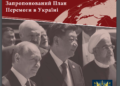 Запропонований План Перемоги в Україні