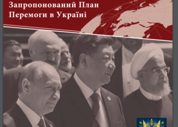 Запропонований План Перемоги в Україні