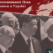 Запропонований План Перемоги в Україні