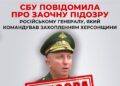 СБУ повідомила про заочну підозру російському генералу, який командував захопленням Херсонщини