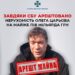 Завдяки СБУ арештовано нерухомість Олега Царьова на майже пів мільярда грн