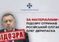 СБУ повідомила про підозру російському олігарху Дерипасці і затримала його українських топменеджерів, які постачали до рф сировину для виробництва «Іскандерів»