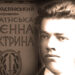 Країна героїв: полковник  Карпатської Січі Колодзінський (ВІДЕО)