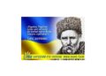 Великому пророку української нації Тарасу Шевченку – 210 !