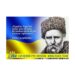 Великому пророку української нації Тарасу Шевченку – 210 !