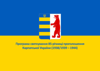 Програма святкування 85-річниці проголошення Карпатської України (1938/1939 – 1944)