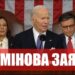 Байден розніс путіна і Трампа! Конгрес США аплодує стоячи! (ВІДЕО)