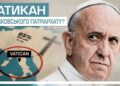 Чому Ватикан пасивно ставиться до війни в Україні?