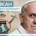 Чому Ватикан пасивно ставиться до війни в Україні?