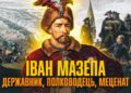 Гетьман Іван МАЗЕПА – символ АНТИросійського опору (ВІДЕО)