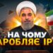 На чому заробляє Іран?