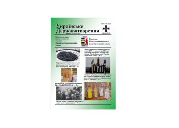 Вийшов з друку 14 випуск альманаху «Українське Державотворення»