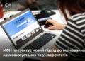 В Україні хочуть змінити оцінювання наукових установ та університетів: що відомо про новий підхід Міносвіти