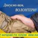 З Днем подяки волонтерам!