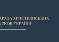 Нарада Церков прийняла Звернення до українського народу та влади щодо соціально-економічної проблематики