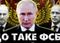 ФСБ. Гідра путінських спецслужб (ВІДЕО)